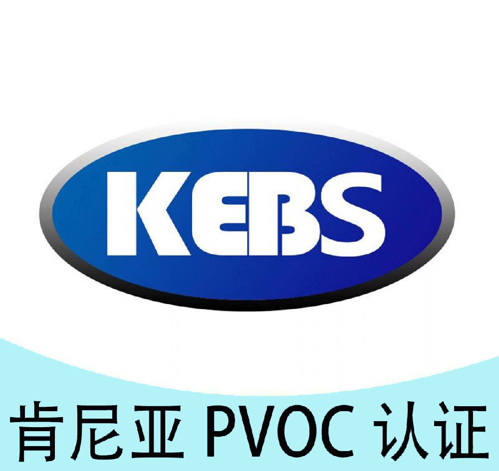 肯尼亚pvoc是什么?认证费用多少?